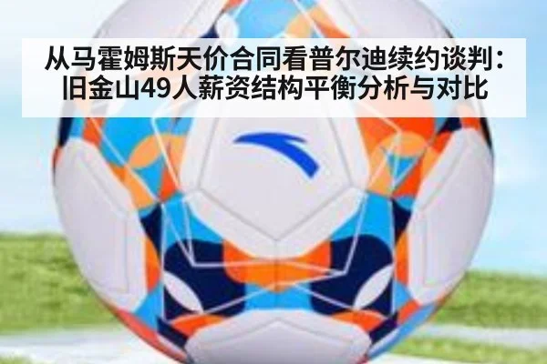 从马霍姆斯天价合同看普尔迪续约谈判：旧金山49人薪资结构平衡分析与对比 | jiuyou game