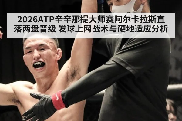 2026ATP辛辛那提大师赛阿尔卡拉斯直落两盘晋级 发球上网战术与硬地适应分析（jiuyou game）