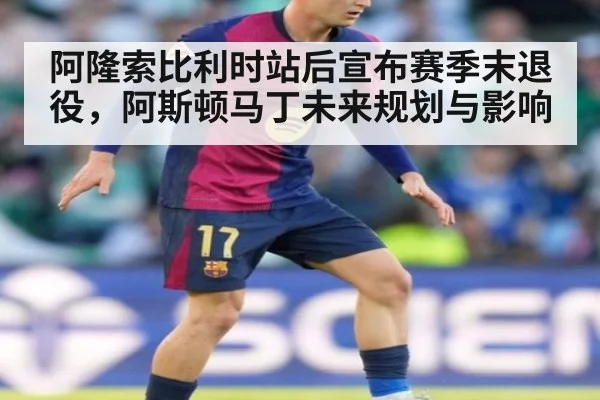 阿隆索比利时站后宣布赛季末退役，阿斯顿马丁未来规划与影响 | jiuyou game