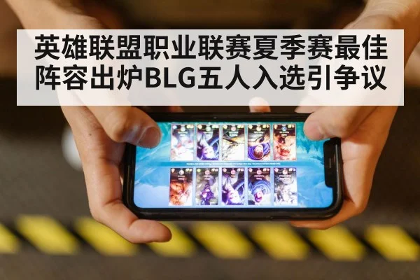 英雄联盟职业联赛夏季赛最佳阵容出炉BLG五人入选引争议 | jiuyou game