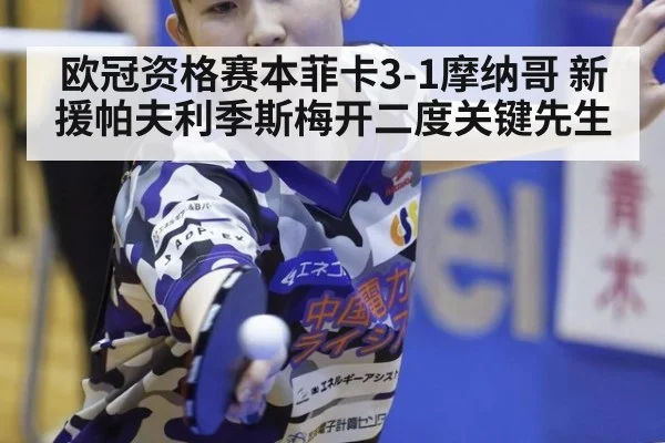 欧冠资格赛本菲卡3-1摩纳哥 新援帕夫利季斯梅开二度关键先生