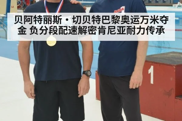 贝阿特丽斯·切贝特巴黎奥运万米夺金 负分段配速解密肯尼亚耐力传承