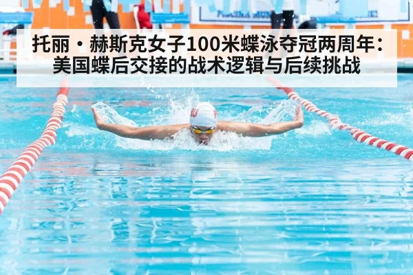 托丽·赫斯克女子100米蝶泳夺冠两周年：美国蝶后交接的战术逻辑与后续挑战