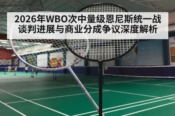 2026年WBO次中量级恩尼斯统一战谈判进展与商业分成争议深度解析 | jiuyou game