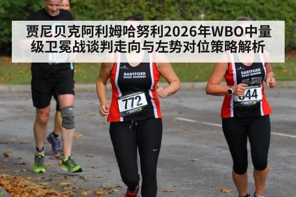 贾尼贝克阿利姆哈努利2026年WBO中量级卫冕战谈判走向与左势对位策略解析