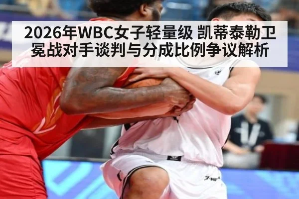 2026年WBC女子轻量级 凯蒂泰勒卫冕战对手谈判与分成比例争议解析
